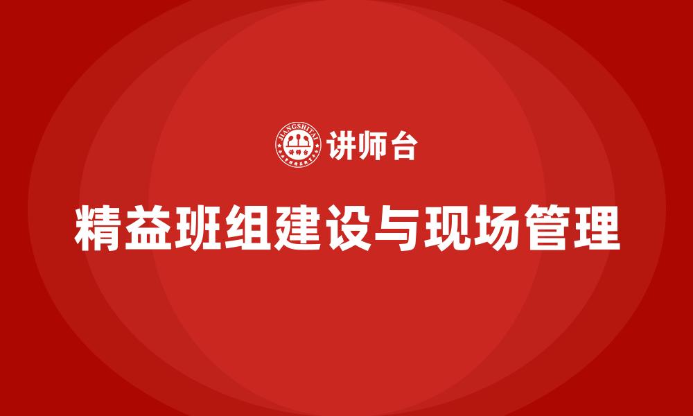 精益班组建设与现场管理