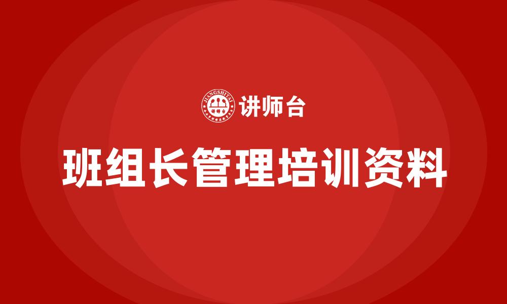 文章班组长管理培训资料的缩略图