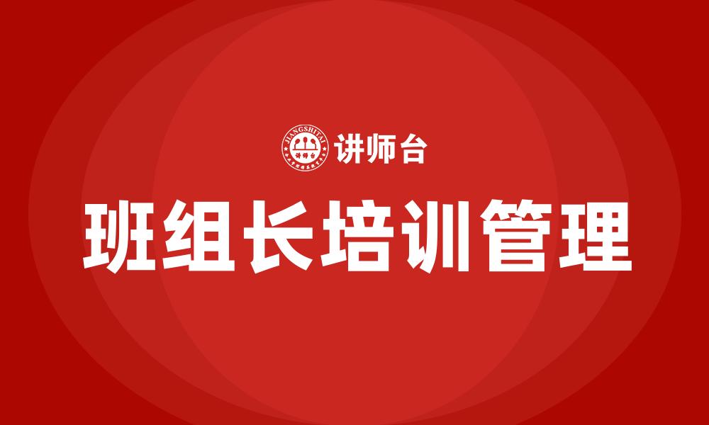 文章班组长培训管理的缩略图