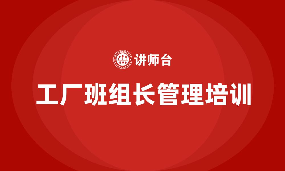 文章工厂班组长管理培训的缩略图