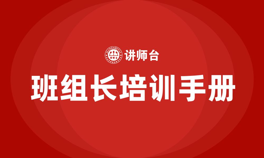 文章班组长培训手册的缩略图