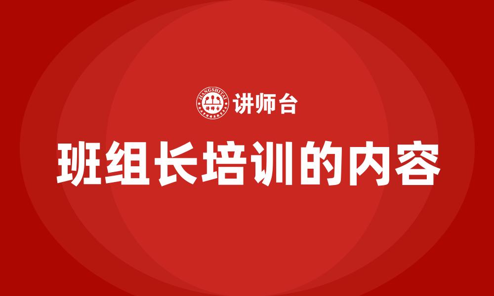文章班组长培训的内容的缩略图