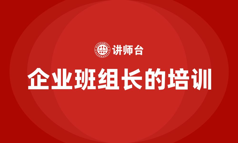 文章企业班组长的培训的缩略图