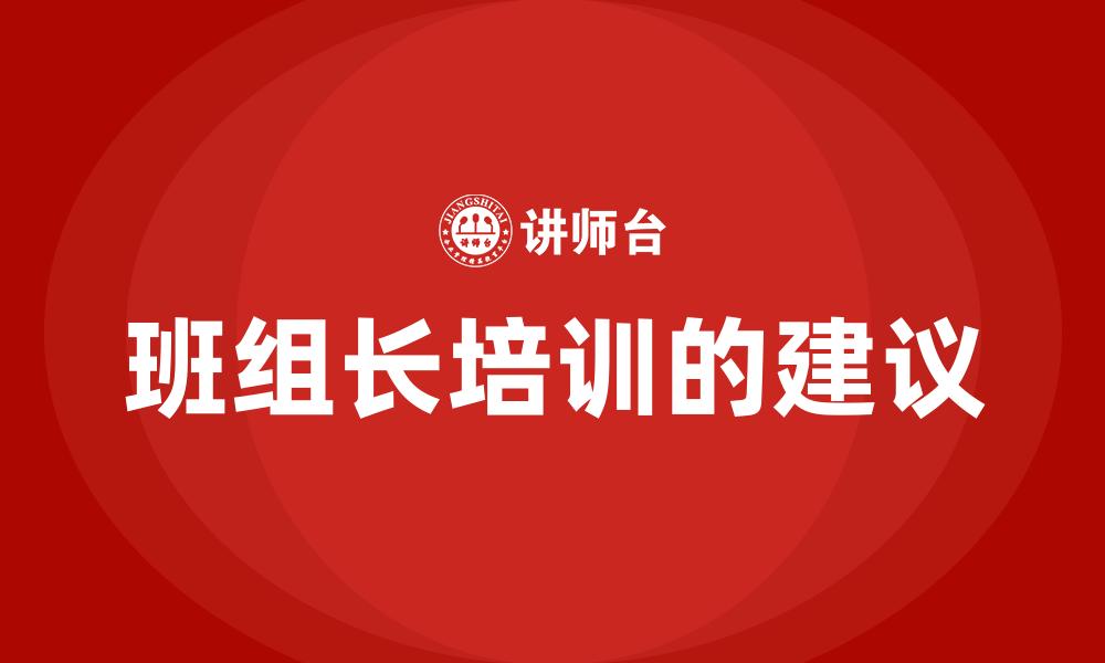 文章班组长培训的建议的缩略图