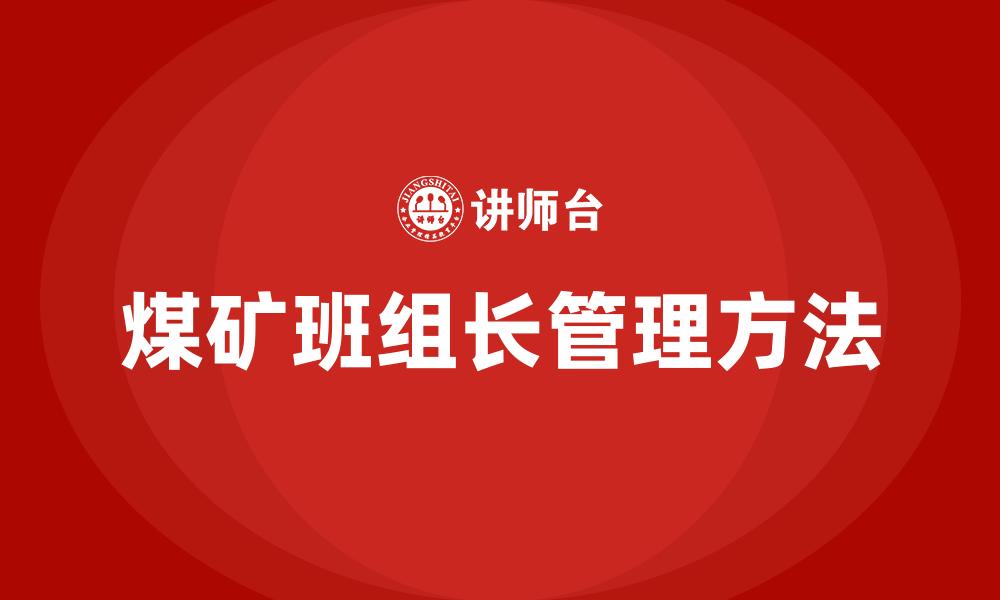 煤矿班组长管理方法