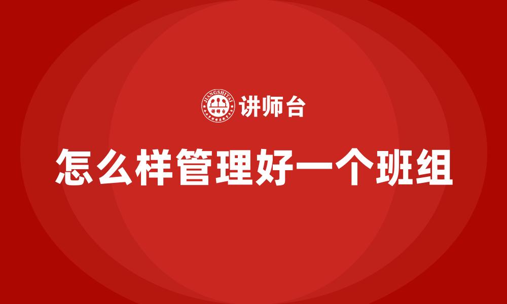 文章怎么样管理好一个班组的缩略图