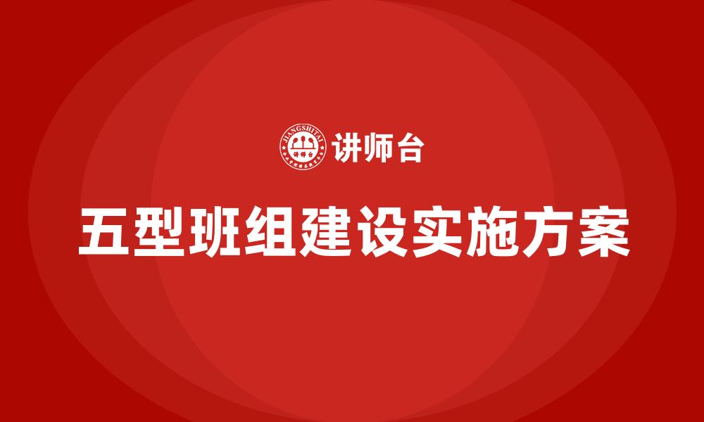 五型班组建设实施方案