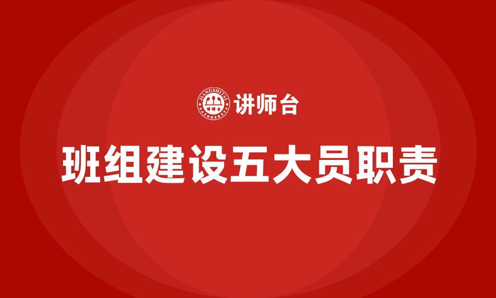 班组建设五大员职责