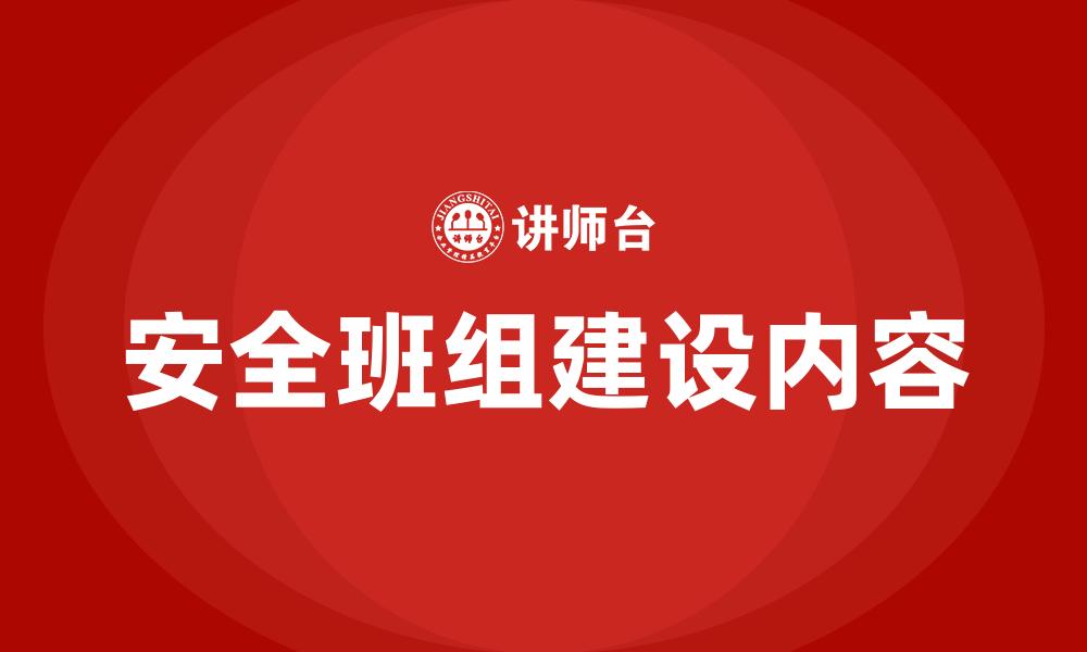 安全班组建设内容