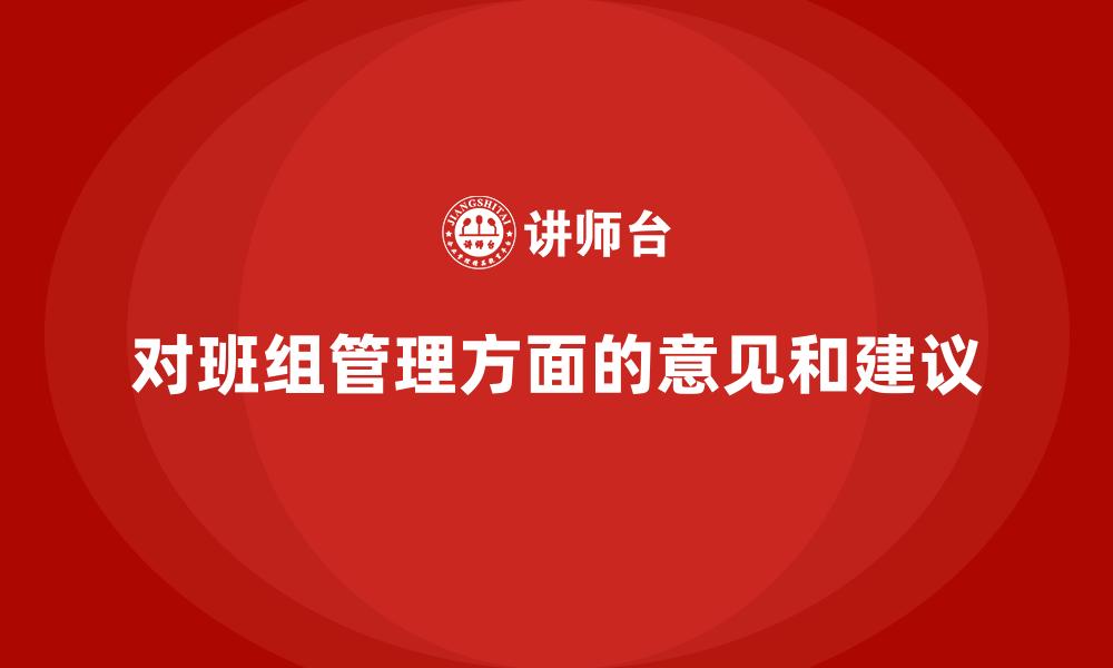 文章对班组管理方面的意见和建议的缩略图