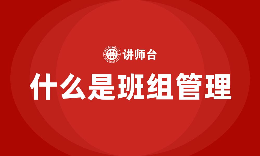 什么是班组管理