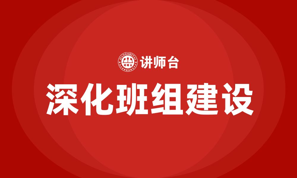 文章深化班组建设的缩略图