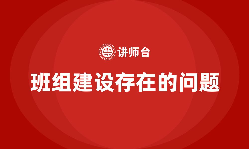 文章班组建设存在的问题的缩略图