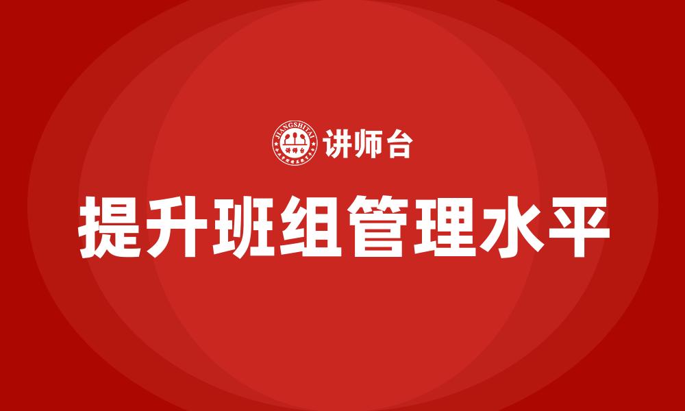 提升班组管理水平