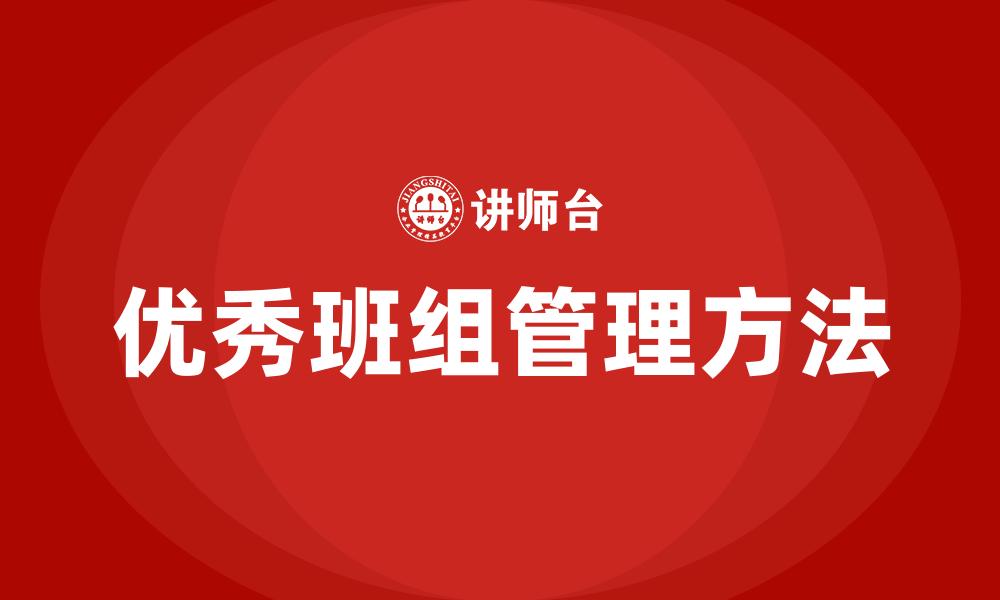 优秀班组管理方法