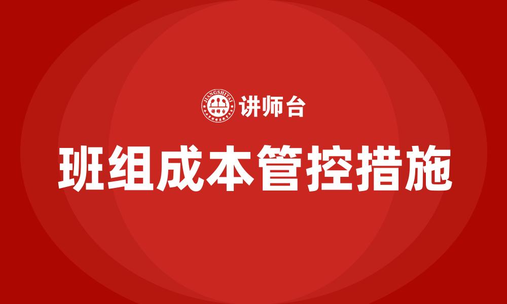 文章班组成本管控措施的缩略图