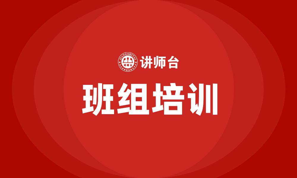 文章班组培训的缩略图