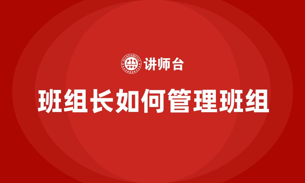 班组长如何管理班组