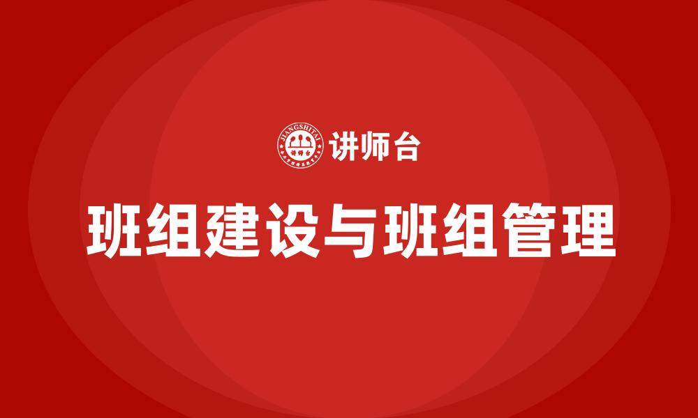 班组建设与班组管理