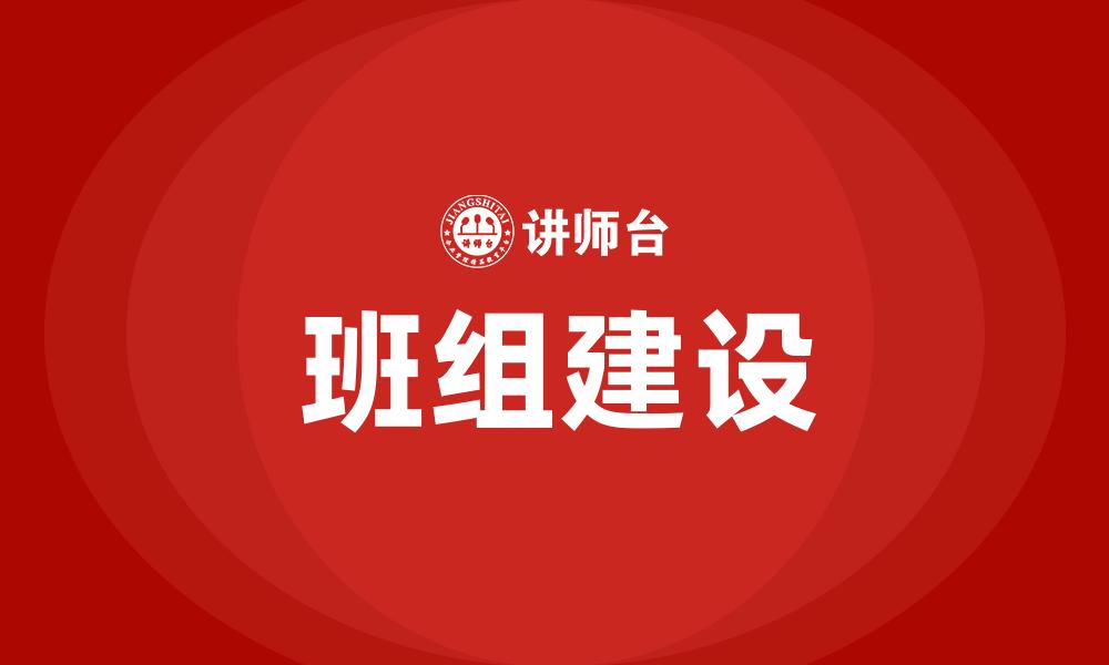 班组建设