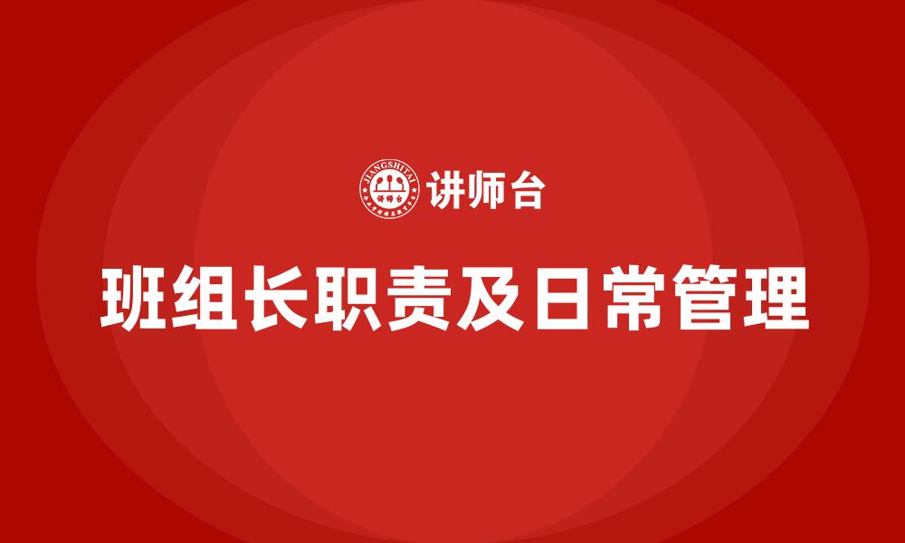 班组长职责及日常管理