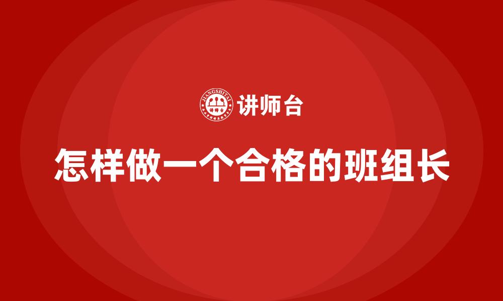 怎样做一个合格的班组长