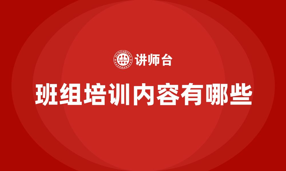 班组培训内容有哪些