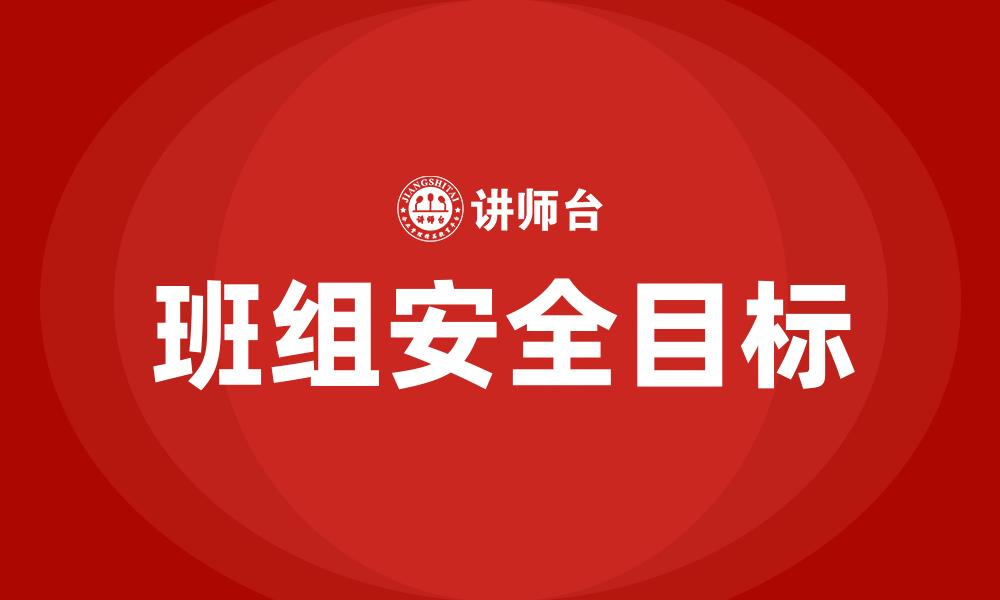 班组安全目标