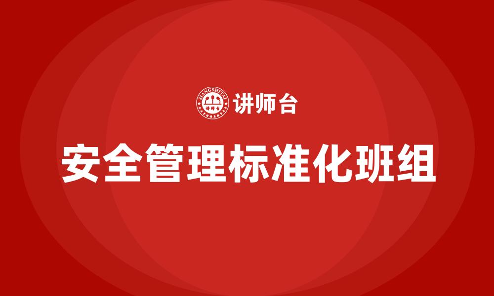 安全管理标准化班组
