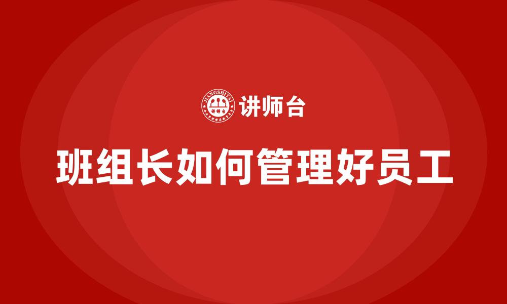 班组长如何管理好员工