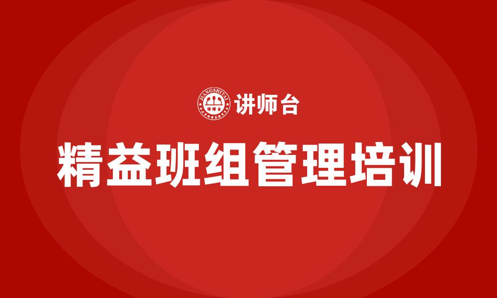 精益班组管理培训