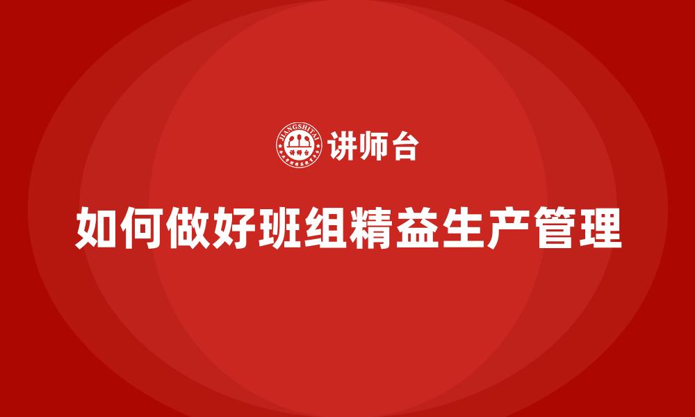 如何做好班组精益生产管理