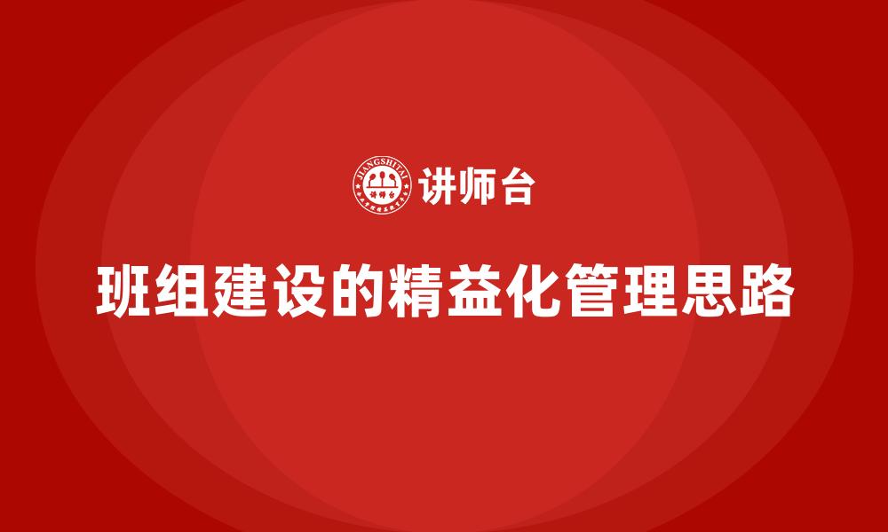 班组建设的精益化管理思路