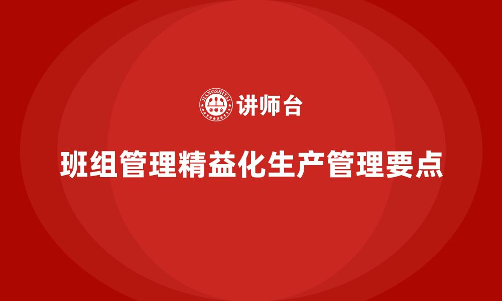 文章班组管理精益化生产管理要点的缩略图