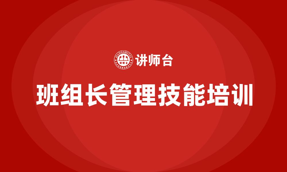班组长管理技能培训