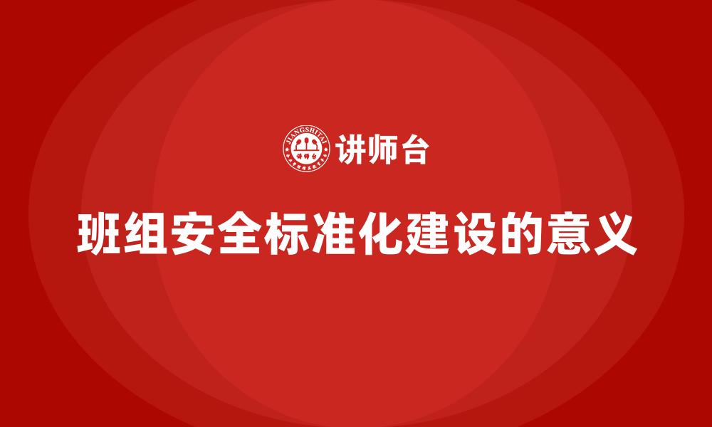 班组安全标准化建设的意义