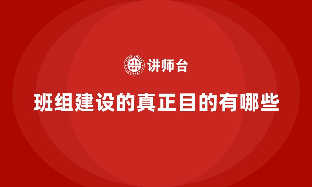 班组建设的真正目的有哪些