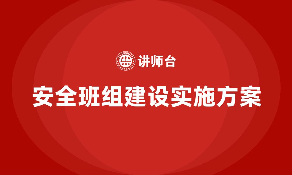 安全班组建设实施方案