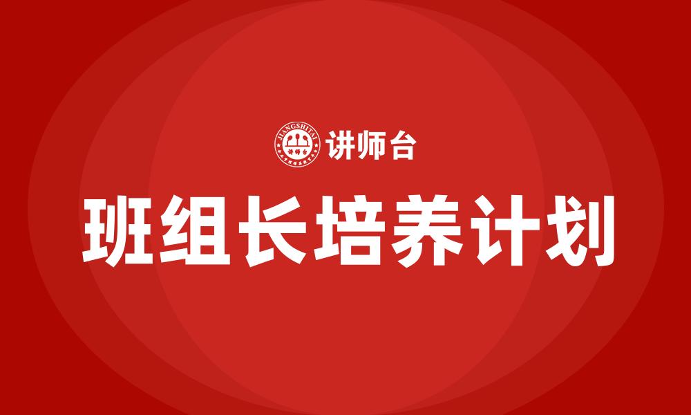 班组长培养计划