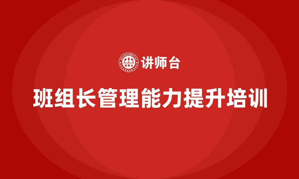 班组长管理能力提升培训