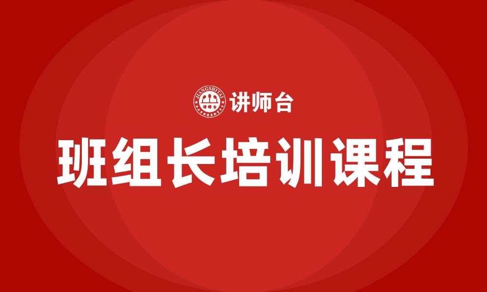 班组长培训课程