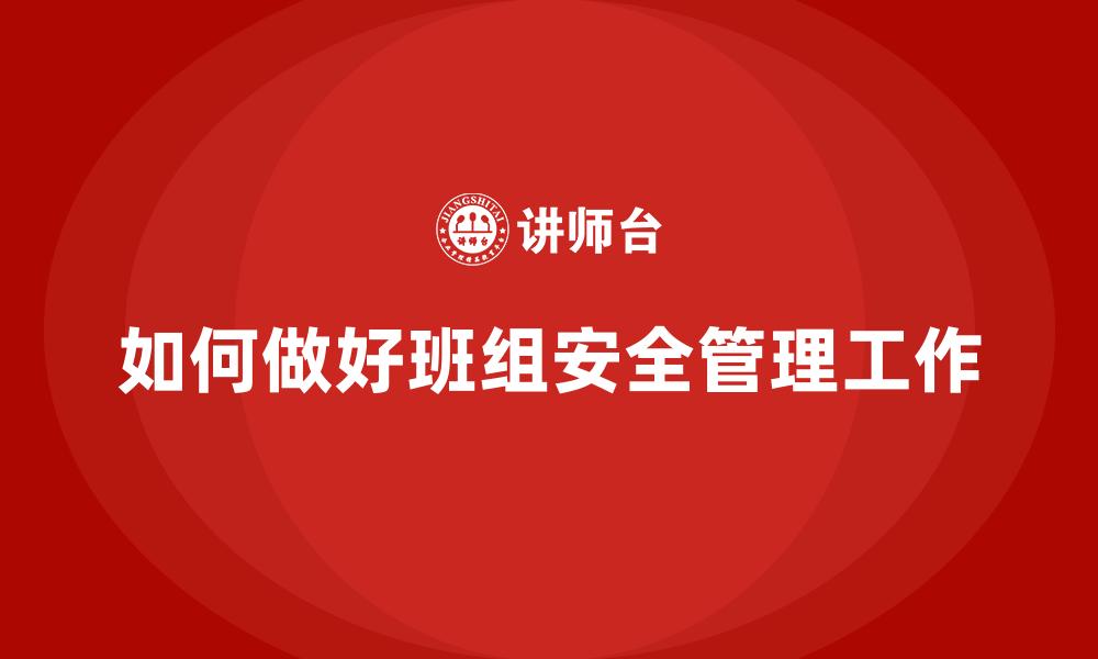 如何做好班组安全管理工作