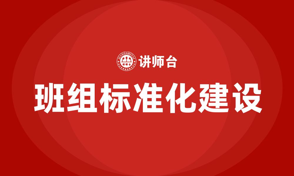 班组标准化建设