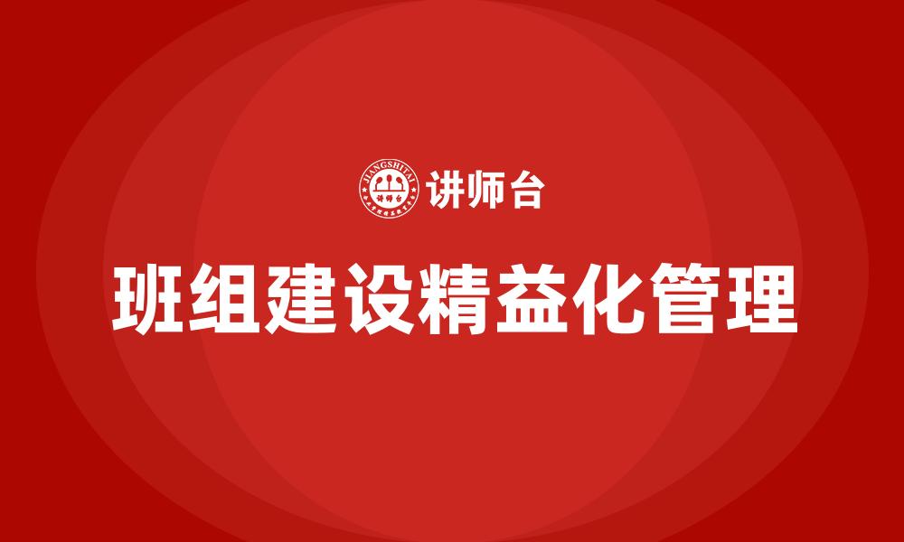 班组建设精益化管理