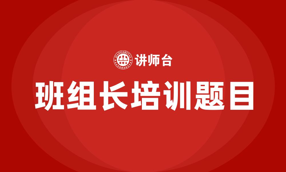 班组长培训题目