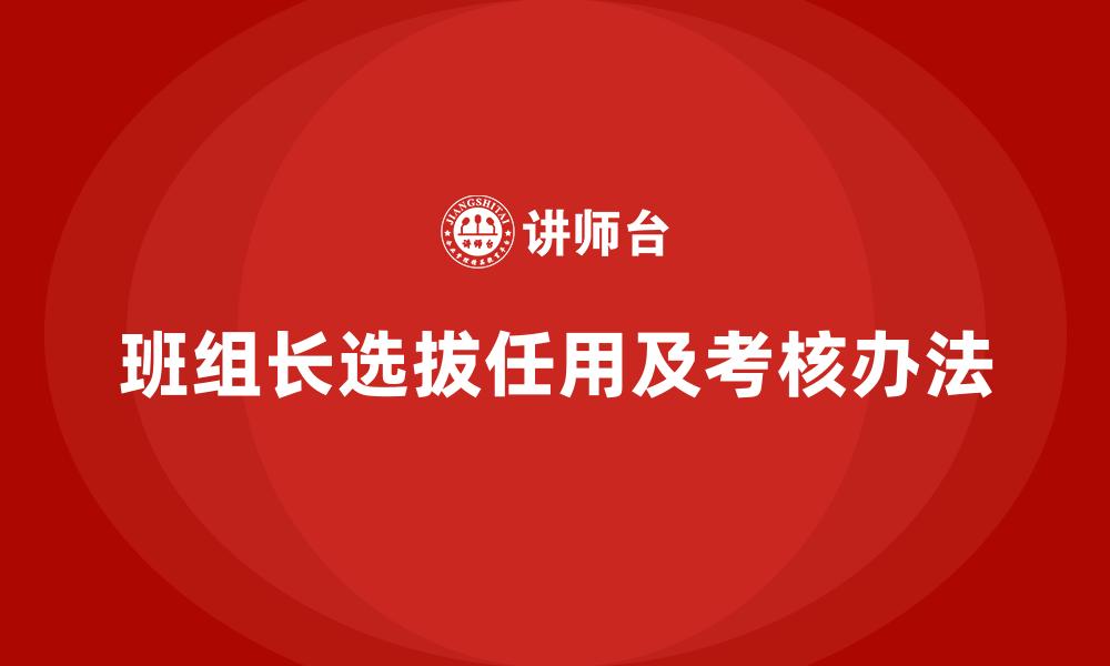 班组长选拔任用及考核办法