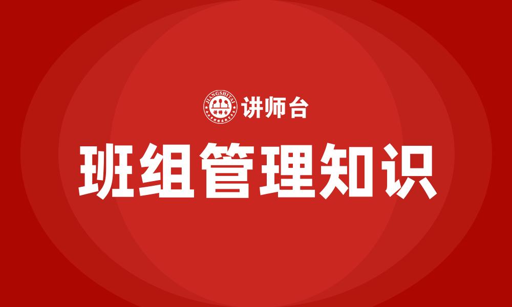 班组管理知识