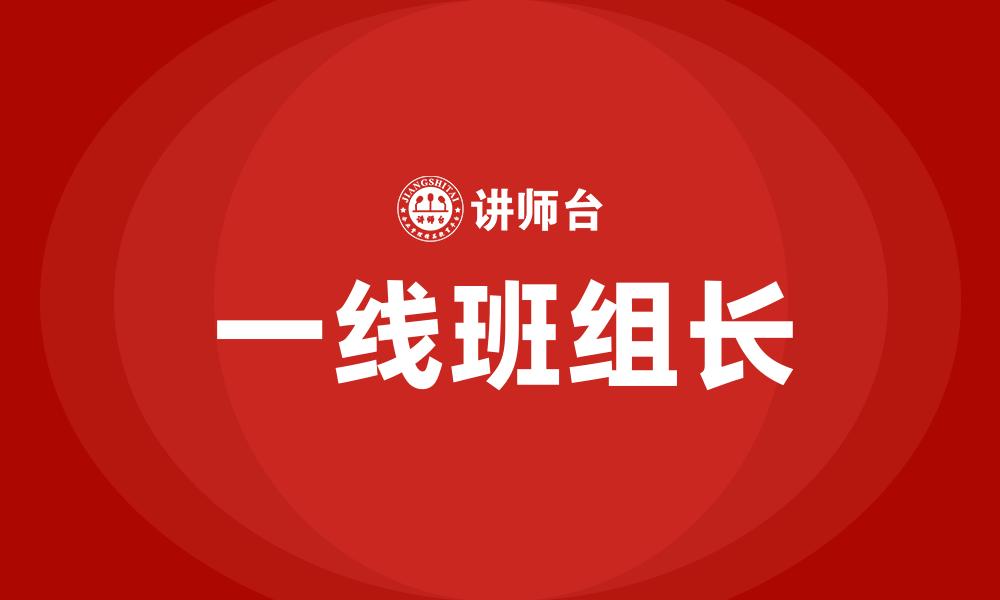 一线班组长