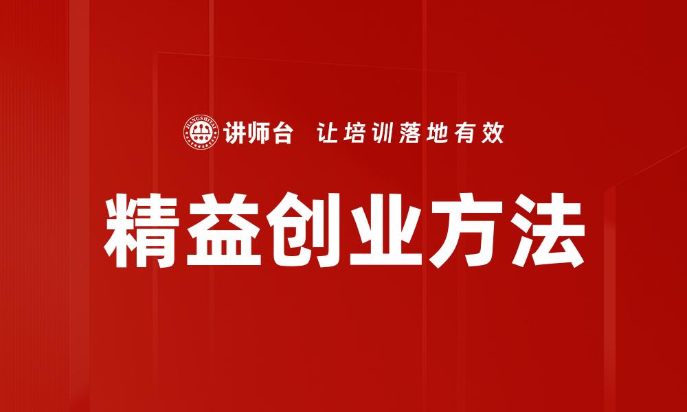 精益创业方法