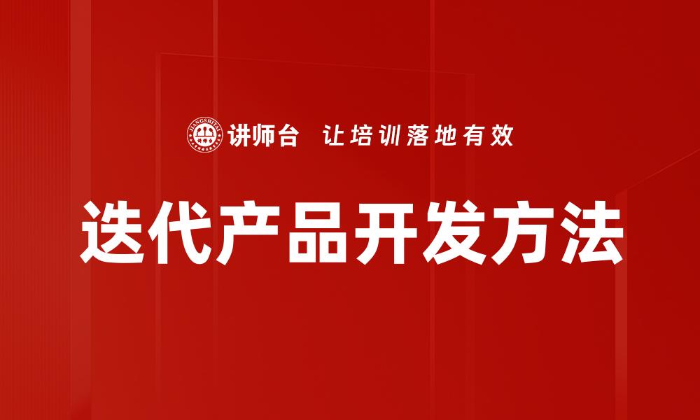迭代产品开发方法